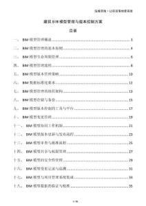 建筑BIM模型管理與版本控制方案