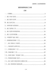 建筑防腐保溫施工方案