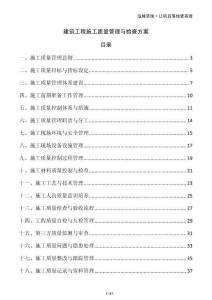 建筑工程施工質(zhì)量管理與檢查方案