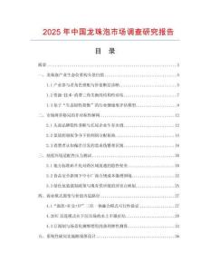 2025年中國(guó)龍珠泡市場(chǎng)調(diào)查研究報(bào)告