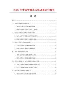 2025年中國貢香米市場調(diào)查研究報告