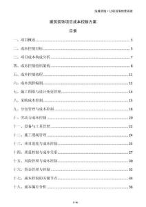 建筑裝飾項目成本控制方案