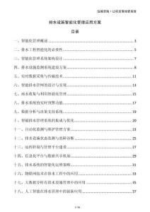 排水設施智能化管理應用方案