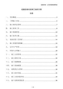 起重設(shè)備安裝施工組織方案