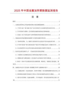 2025年中國(guó)金屬加熱管數(shù)據(jù)監(jiān)測(cè)報(bào)告