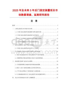2025年及未來5年后門固定裝置項(xiàng)目市場數(shù)據(jù)調(diào)查、監(jiān)測研究報(bào)告