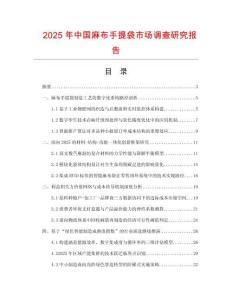 2025年中國(guó)麻布手提袋市場(chǎng)調(diào)查研究報(bào)告