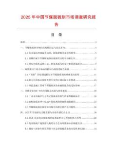 2025年中國(guó)節(jié)煤脫硫劑市場(chǎng)調(diào)查研究報(bào)告