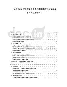 2025-2030工業(yè)視覺檢測系統(tǒng)準(zhǔn)確率提升與誤判成本控制方案報(bào)告