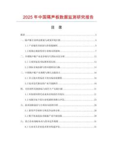 2025年中國隔聲板數(shù)據(jù)監(jiān)測研究報告