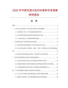 2025年中國毛混大肚紗時(shí)裝料市場調(diào)查研究報(bào)告