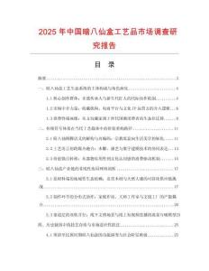 2025年中國暗八仙盒工藝品市場調查研究報告