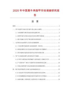 2025年中國黑牛角指甲市場調查研究報告