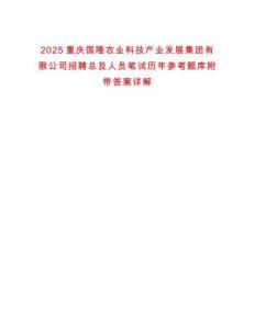 2025重慶國隆農業科技產業發展集團有限公司招聘總及人員筆試歷年參考題庫附帶答案詳解
