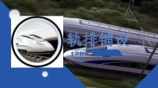 《軌道工程施工技術》課件 軌排鋪設