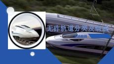 《軌道工程施工技術》課件 無砟軌道分類及組成