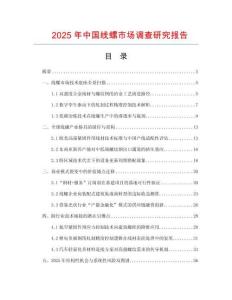 2025年中國線螺市場調查研究報告