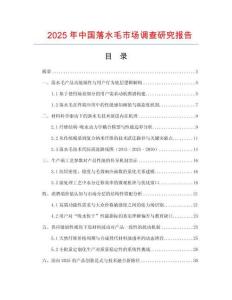 2025年中國落水毛市場調(diào)查研究報告