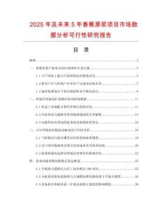 2025年及未來5年香蕉原漿項目市場數據分析可行性研究報告