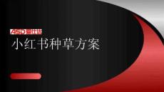 廚具品牌小紅書種草方案【家居】【小紅書運營】【種草營銷】