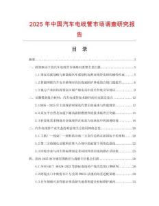2025年中國汽車電線管市場調(diào)查研究報告