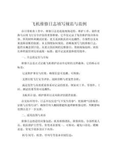 飛機維修日志填寫規范與范例