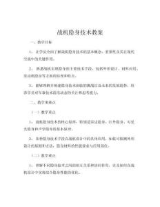 战机隐身技术教案