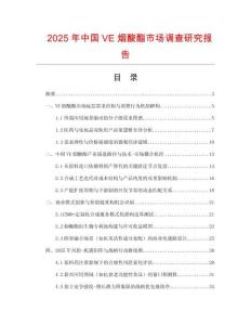 2025年中國VE煙酸酯市場調查研究報告