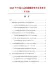 2025年中國工業(yè)機(jī)械纏繞管市場調(diào)查研究報告