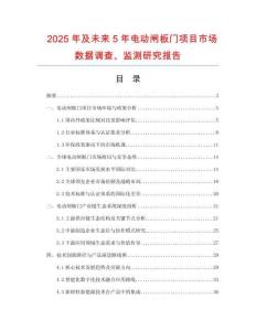 2025年及未來5年電動閘板門項(xiàng)目市場數(shù)據(jù)調(diào)查、監(jiān)測研究報告