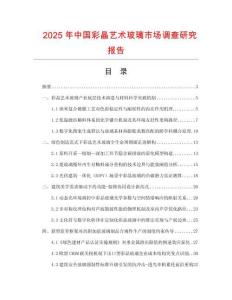 2025年中國彩晶藝術(shù)玻璃市場(chǎng)調(diào)查研究報(bào)告