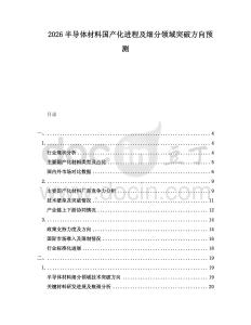 2026半導體材料國產化進程及細分領域突破方向預測