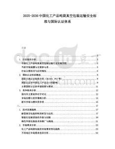 2025-2030中國化工產品噸袋真空包裝運輸安全標準與國際認證體系