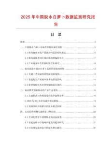 2025年中國脫水白蘿卜數(shù)據(jù)監(jiān)測研究報告