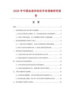 2025年中國血液回收機市場調查研究報告