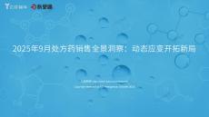 【億歐智庫】2025年9月處方藥銷售全景洞察：動(dòng)態(tài)應(yīng)變開拓新局