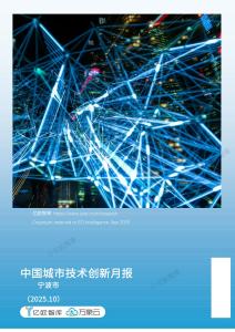 【億歐x萬象云】中國城市技術(shù)創(chuàng)新月報-寧波篇（2025-9）(1)