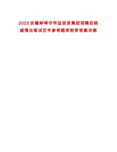 2025安徽蚌埠市懷遠(yuǎn)投資集團(tuán)招聘后核減情況筆試歷年參考題庫附帶答案詳解