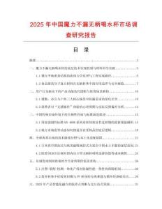 2025年中國魔力不漏無柄喝水杯市場調(diào)查研究報(bào)告