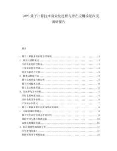 2026量子計算技術商業化進程與潛在應用場景深度調研報告