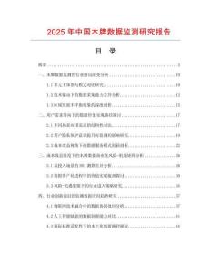 2025年中國木牌數據監測研究報告