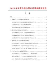 2025年中國自吸沙泵市場調(diào)查研究報告
