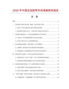 2025年中國邁拉膠帶市場調查研究報告