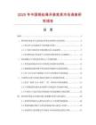 2025年中國(guó)鋼絲繩吊裝索具市場(chǎng)調(diào)查研究報(bào)告