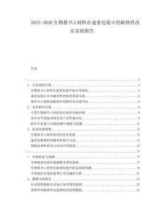 2025-2030生物基PLA材料在速食包裝中的耐熱性改良實驗報告