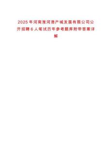 2025年河南淮河港產城發展有限公司公開招聘6人筆試歷年參考題庫附帶答案詳解