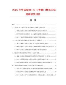 2025年中國(guó)指紋+IC卡考勤門(mén)禁機(jī)市場(chǎng)調(diào)查研究報(bào)告