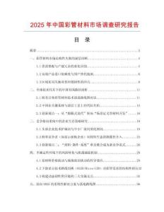 2025年中國(guó)彩管材料市場(chǎng)調(diào)查研究報(bào)告