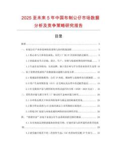 2025至未來(lái)5年中國(guó)布制公仔市場(chǎng)數(shù)據(jù)分析及競(jìng)爭(zhēng)策略研究報(bào)告