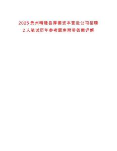 2025貴州晴隆縣厚德資本營運(yùn)公司招聘2人筆試歷年參考題庫附帶答案詳解